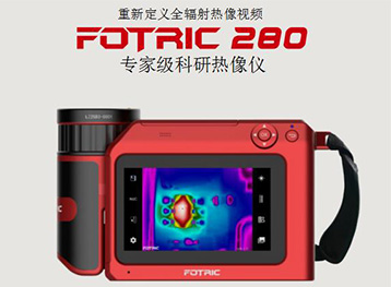 FOTRIC 280红外热像仪